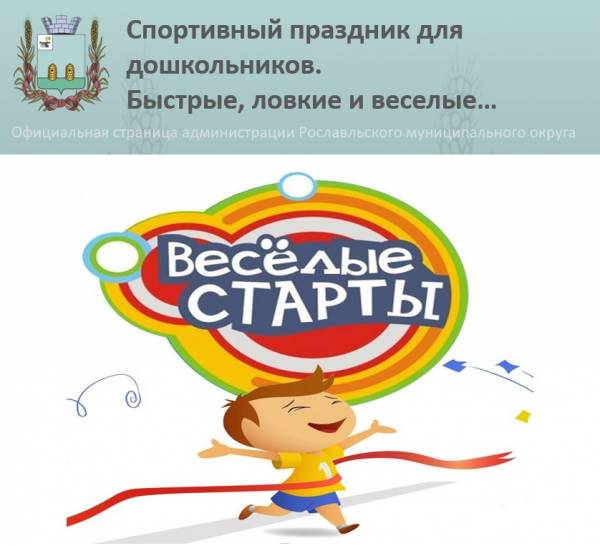 Спортивный праздник для самых маленьких рославльчан