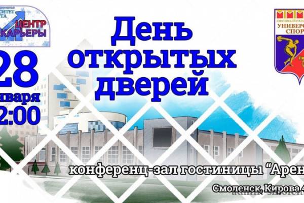 В Смоленском государственном университете спорта пройдёт День открытых дверей