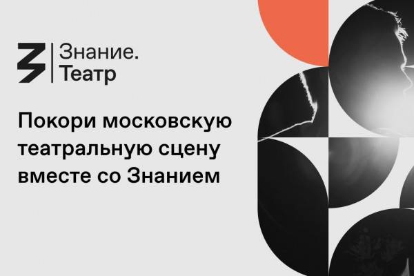 Российское общество «Знание» приглашает жителей Смоленской области на театральный конкурс