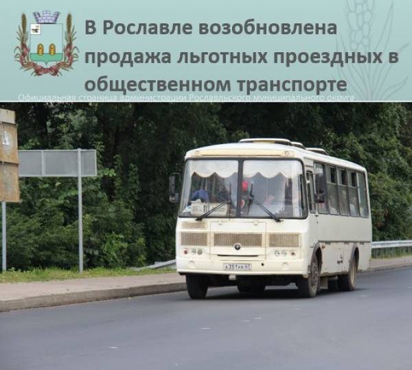 Возвращение льготных билетов в Рославле Возвращение льготных билетов в Рославле