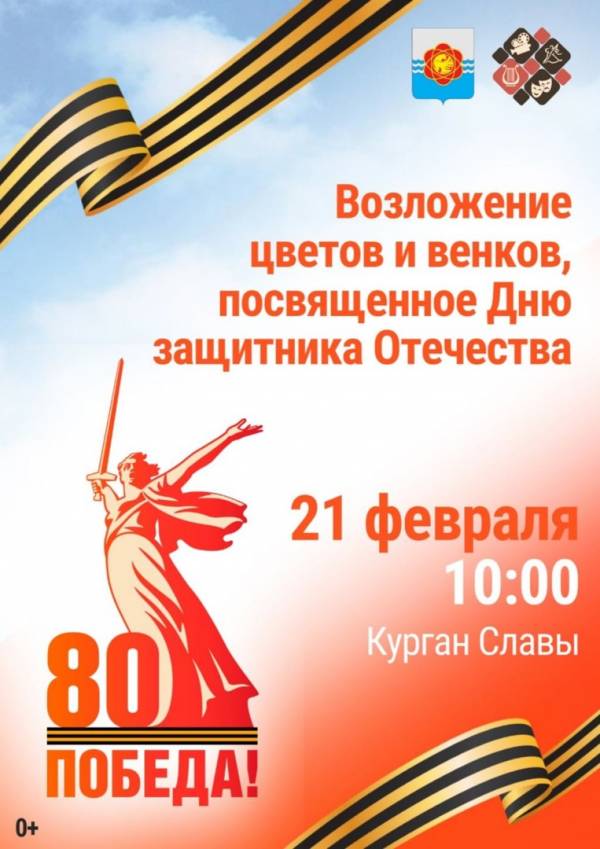Возложение цветов и венков, посвященное Дню защитника Отечества Возложение цветов и венков, посвященное Дню защитника Отечества
