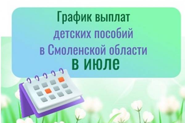 Выплаты детских пособий в июле 2025 года