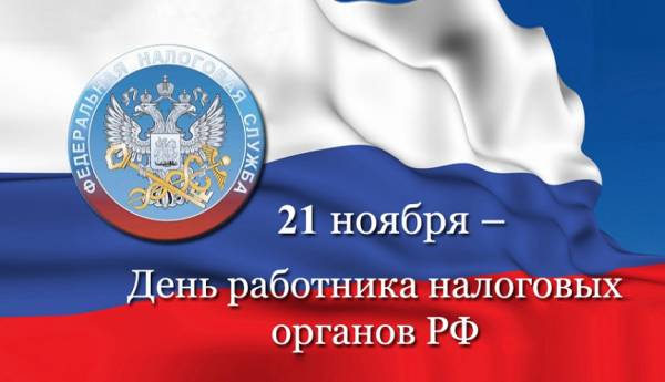 Уважаемые сотрудники и ветераны налоговой службы!