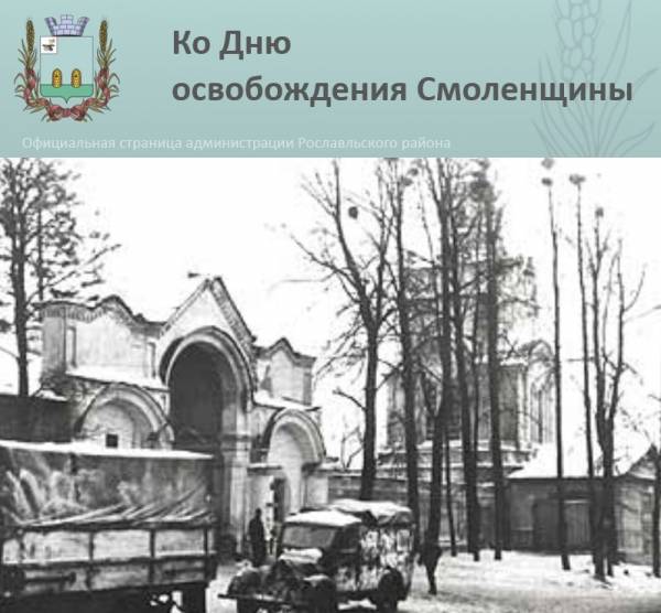 Рославль в годы Великой Отечественной войны 1941-1945 годов