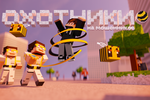 Билайн запускает обучающую игру 'Охотники на мошенников' в Minecraft