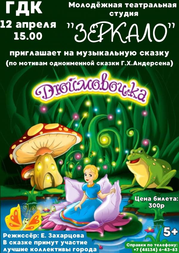 Спектакль 'Дюймовочка' в городском доме культуры Спектакль 'Дюймовочка' в городском доме культуры