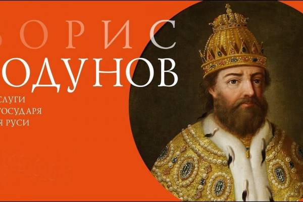 В Смоленской области установят памятник царю Борису Годунову