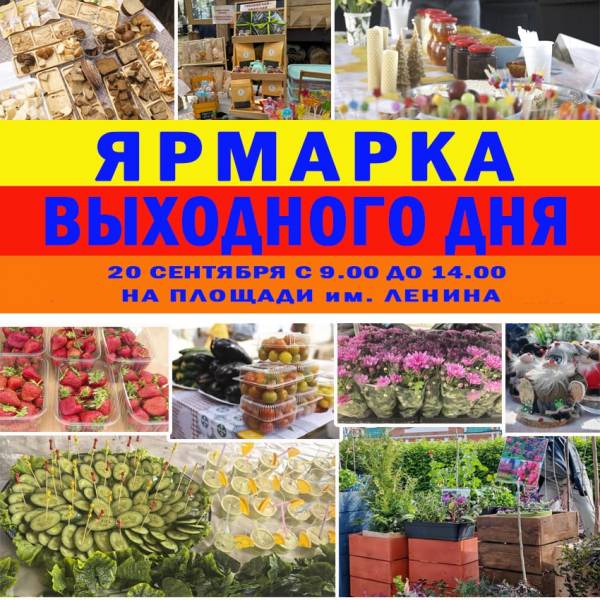 Ярмарка выходного дня в Рославле - присоединяйтесь!