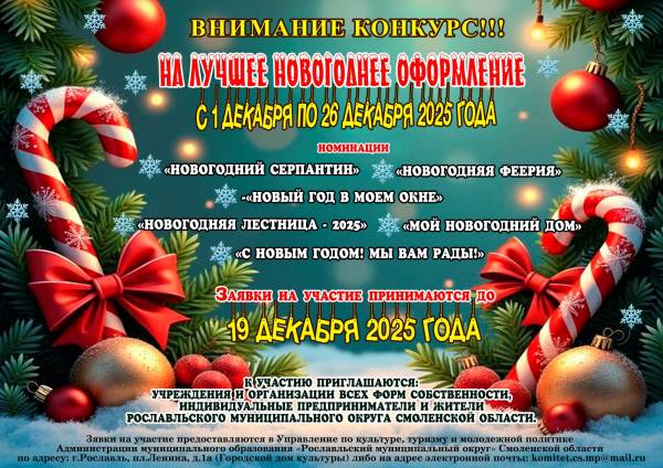 Конкурс на лучшее новогоднее оформление в Рославле