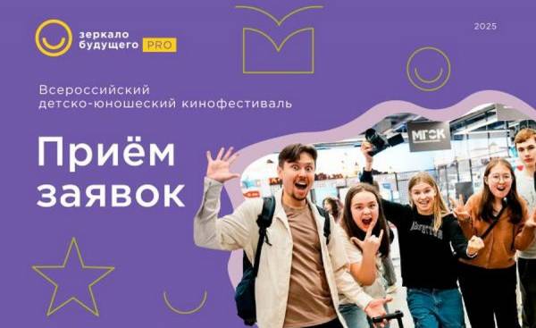 Кинофестиваль «Зеркало будущего»