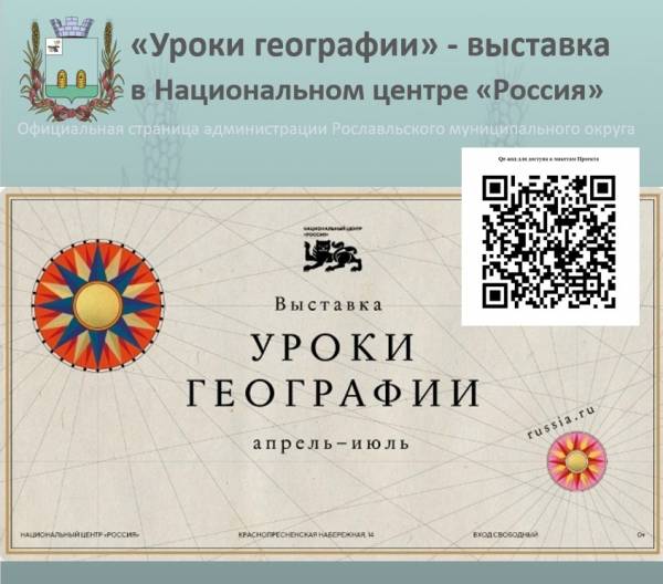 Уроки географии» в Национальном центре «Россия»