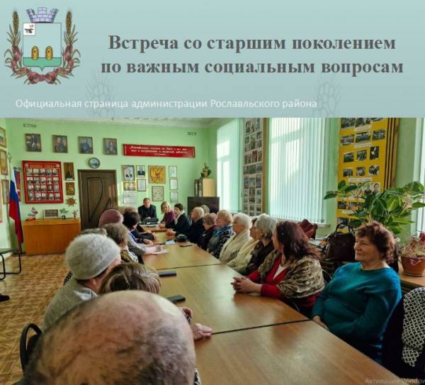 Встреча со страшим поколениям по важным социальным вопросам