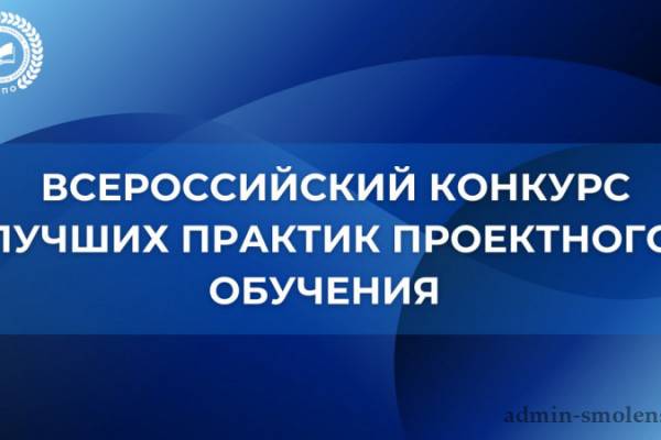 Реализуемые в Смоленской области практики проектного обучения - в числе лучших 