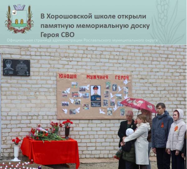 Мемориальная доска герою СВО в Хорошовской школе Мемориальная доска герою СВО в Хорошовской школе