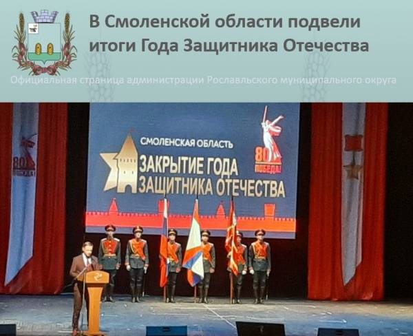 Финал Года Защитника Отечества прошел в Рославле