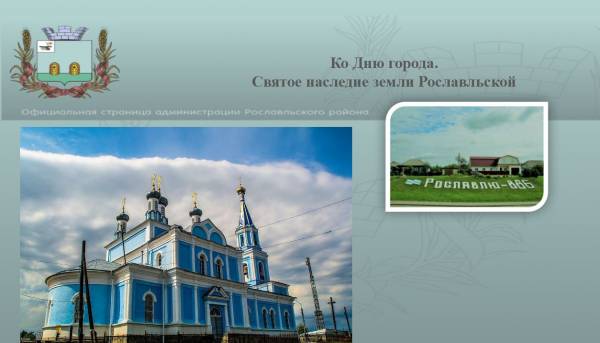 Ко Дню города. Святое наследие земли Рославльской
