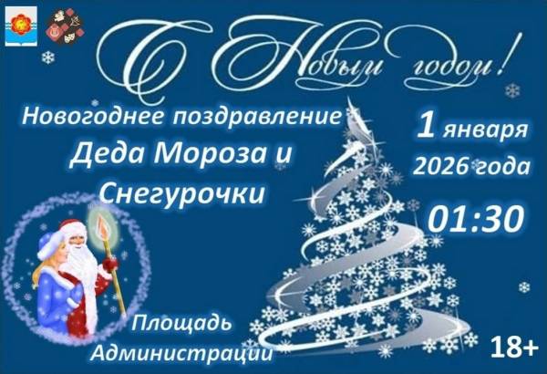 Новогоднее послание от Деда Мороза и Снегурочки