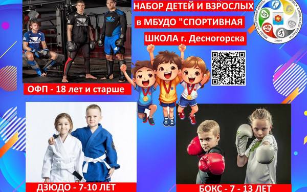 Приглашение в Спортивную школу города Десногорска!