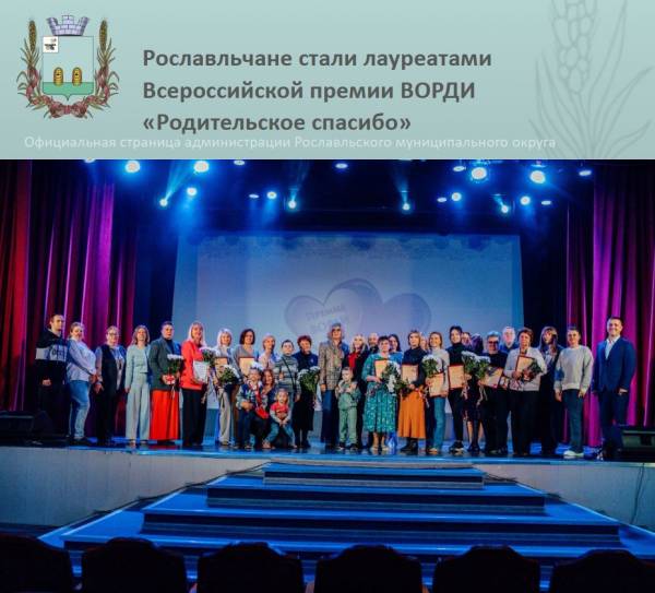 Рославль получил премию 