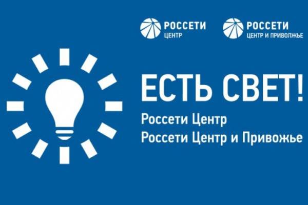  «Россети Центр» и «Россети Центр и Приволжье» запустили новое мобильное приложение «Есть свет!»