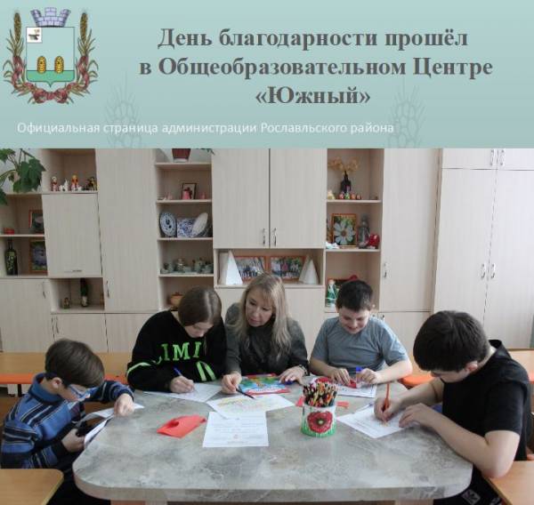 День благодарности прошел в Общеобразовательном Центре «Южный»