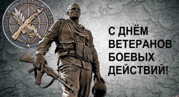 Поздравление ветеранов боевых действий
