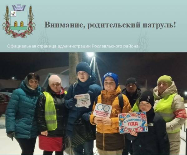 Внимание, родительский патруль!