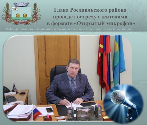Уважаемые жители г. Рославля и Рославльского района!