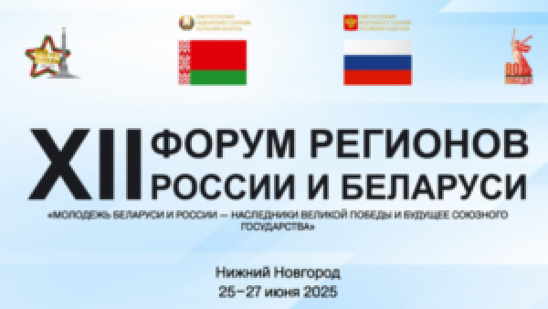Смоленская область на двенадцатом форуме регионов России и Белоруссии