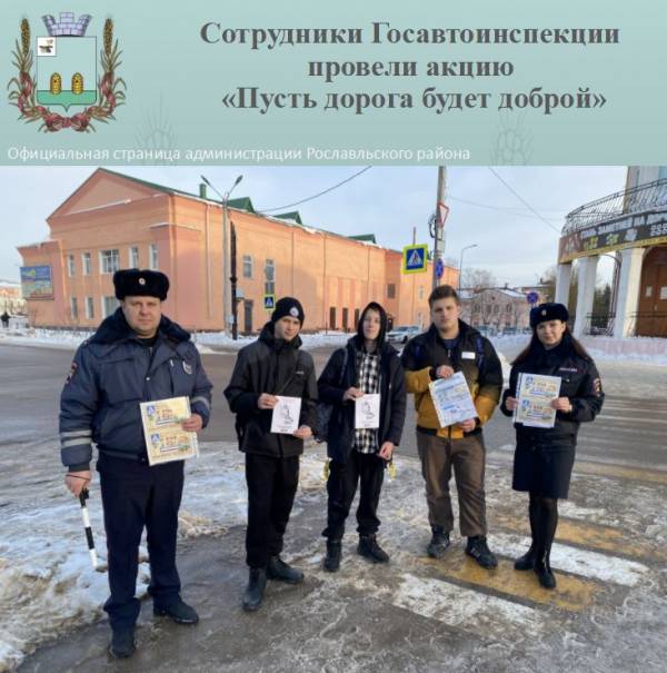 В Рославльском районе сотрудники Госавтоинспекции провели профилактическую акцию «Пусть дорога будет доброй»