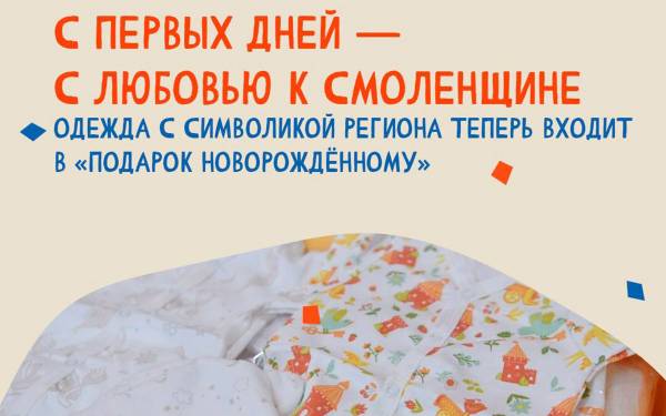 Смоленская программа поддержки молодых родителей: комплекты одежды для новорожденных