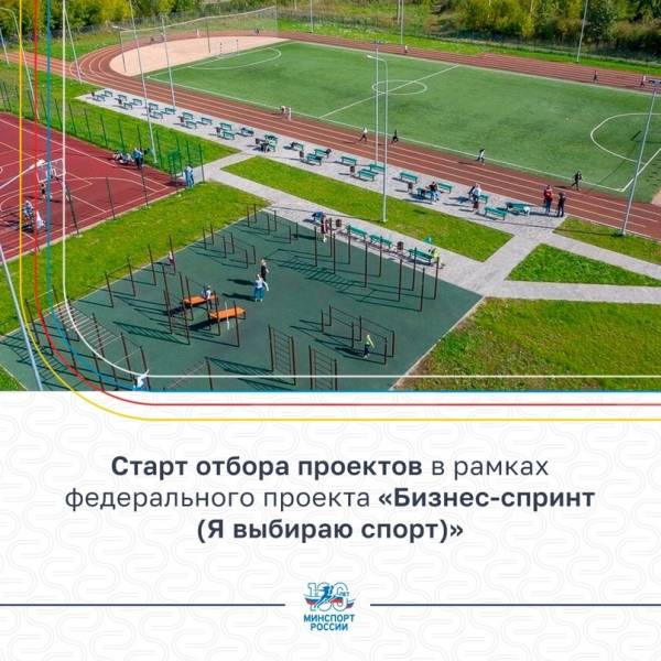 Федеральный проект «Бизнес-спринт (Я выбираю спорт!)» приглашает