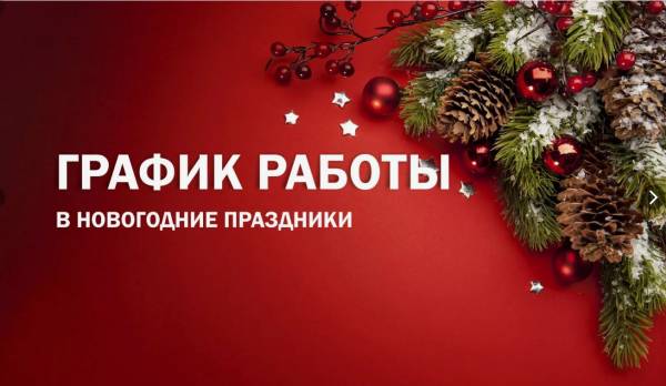 МОРЭР сообщает о работе в новогодние праздники
МОРЭР сообщает о работе в новогодние праздники