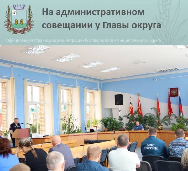 Совещание в администрации Рославльского округа
