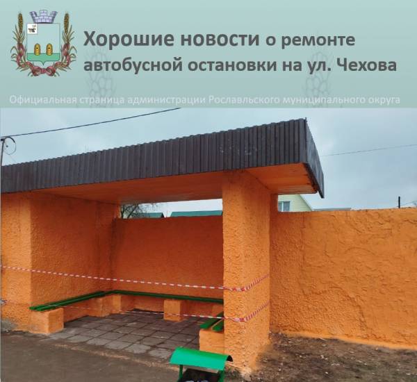 Ремонт остановки в Рославле завершен: удобства для горожан