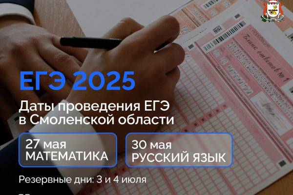 Начало ЕГЭ в Смоленской области