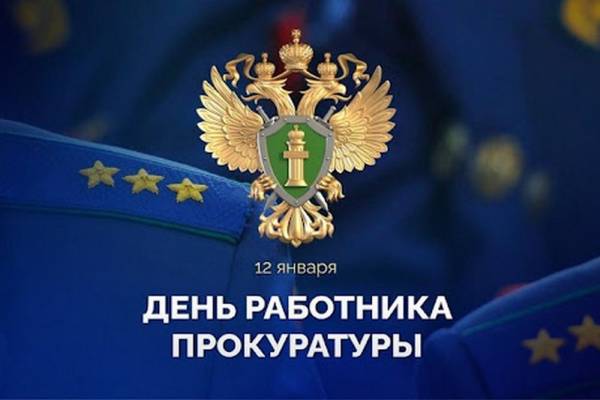 С Днем прокуратуры коллективу Рославльской прокуратуры