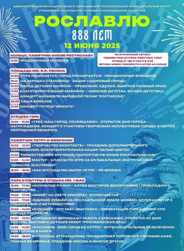 Городской праздник в честь 888-летия Рославля