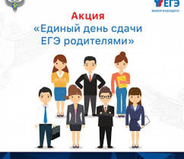 Сдаем вместе. День сдачи ЕГЭ родителями