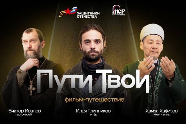 Пути Твои: Духовное путешествие через веру и добро