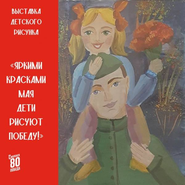 Выставка детских рисунков «Яркими красками мая дети рисуют Победу!»