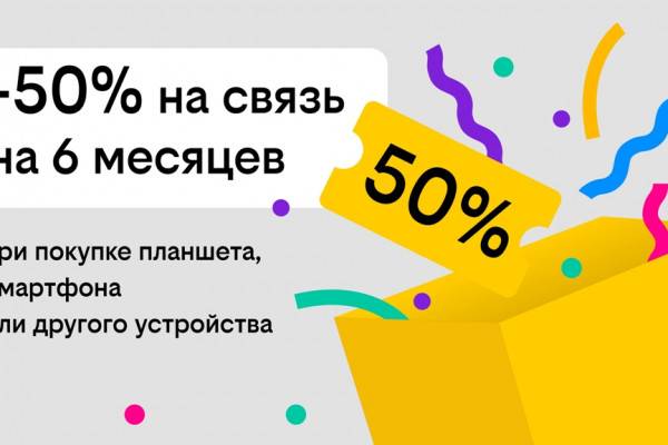 Скидка 50% на связь при покупке устройств в Билайн