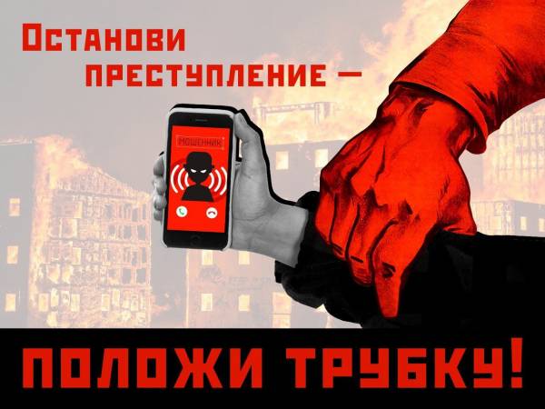 Осторожно, телефонные мошенники! Будьте бдительны