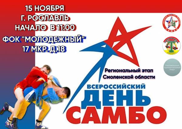Региональные соревнования по самбо в День самбо России