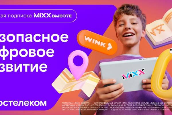 «Ростелеком» предлагает подписку «MiXX Вместе» для детей, включающую 16 цифровых сервисов