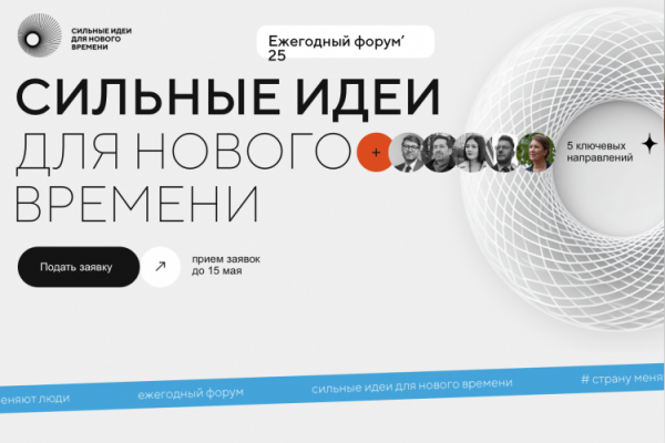 Участие в Форуме «Сильные идеи для нового времени»