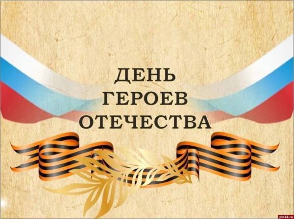 9 декабря - Памятная дата России, День Героев Отечества! 9 декабря - Памятная дата России, День Героев Отечества!