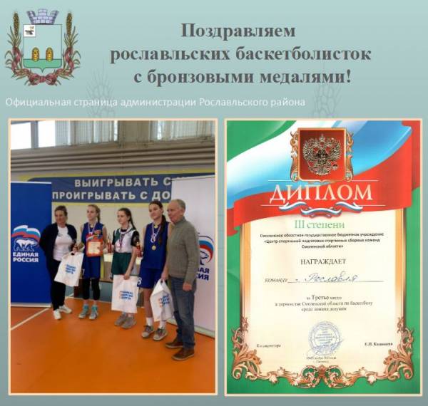 Поздравляем рославльских баскетболисток с бронзовыми медалями!
