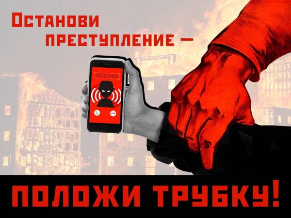 Осторожно, телефонные мошенники! Будьте бдительны Осторожно, телефонные мошенники! Будьте бдительны