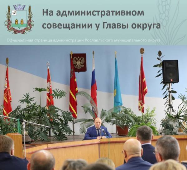 Обзор совещательного заседания администрации Рославльского округа Обзор совещательного заседания администрации Рославльского округа